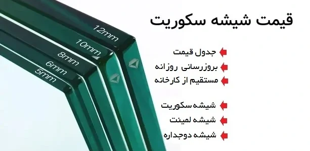 قیمت شیشه سکوریت